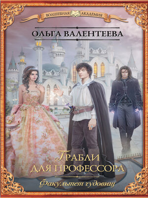 cover image of Факультет чудовищ. Грабли для профессора